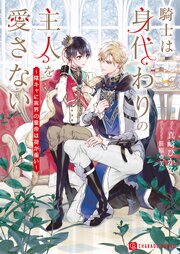 騎士は身代わりの主人を愛さない～陰キャに異界の皇帝は荷が重い～