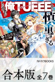 この勇者が俺ＴＵＥＥＥくせに慎重すぎる
