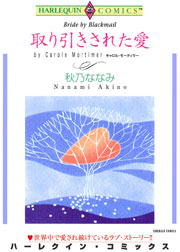 取り引きされた愛