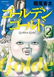 ゴールデンゴールド（2）