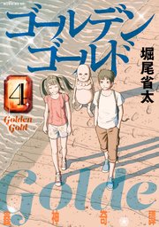 ゴールデンゴールド（4）