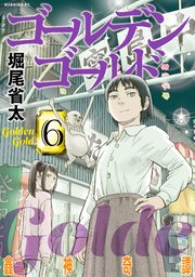ゴールデンゴールド（6）