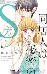 同居人は秘密のSカレ 5【電子版限定特典ペーパー付き】
