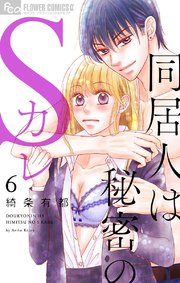 同居人は秘密のSカレ 6