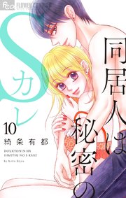 同居人は秘密のSカレ 10