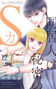 同居人は秘密のＳカレ　12