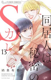 同居人は秘密のＳカレ　13