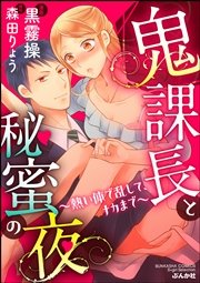 鬼課長と秘蜜の夜～熱い体で乱して、ナカまで～（分冊版） 【第9話】 すれ違うほどHは激しい!?
