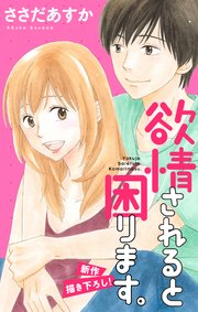 Love Jossie 欲情されると困ります。 story06