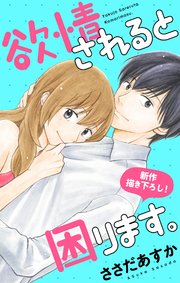 Love Jossie 欲情されると困ります。 story08