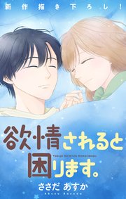 Love Jossie 欲情されると困ります。 story11