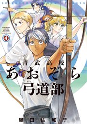 青武高校あおぞら弓道部　４巻