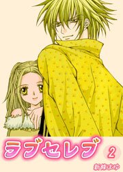 ラブセレブ 2巻