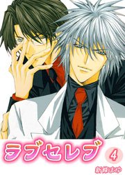ラブセレブ 4巻