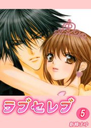 ラブセレブ 5巻