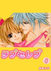 ラブセレブ 6巻
