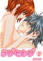 ラブセレブ 7巻