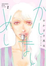 かしましめし（2）【電子限定特典付】