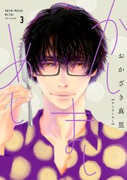 かしましめし（3）【電子限定特典付】
