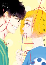 かしましめし（4）【電子限定特典付】