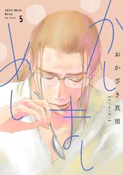 かしましめし（5）【電子限定特典付】