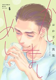 かしましめし（6）【電子限定特典付】