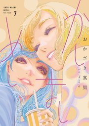 かしましめし（7）【電子限定特典付】