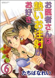 お医者さんは熱いお注射がお好き（分冊版） 【第6話】