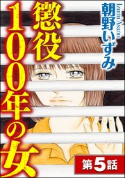 懲役100年の女（分冊版） 【第5話】