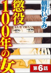 懲役100年の女（分冊版） 【第6話】