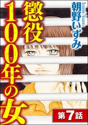 懲役100年の女（分冊版） 【第7話】