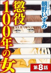 懲役100年の女（分冊版） 【第8話】