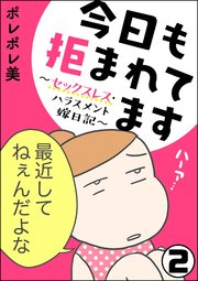今日も拒まれてます～セックスレス・ハラスメント 嫁日記～（分冊版） 【第2話】