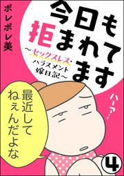今日も拒まれてます～セックスレス・ハラスメント 嫁日記～（分冊版） 【第4話】
