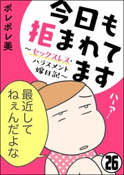 今日も拒まれてます～セックスレス・ハラスメント 嫁日記～（分冊版） 【第26話】
