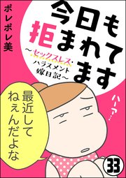 今日も拒まれてます～セックスレス・ハラスメント 嫁日記～（分冊版） 【第33話】