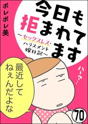 今日も拒まれてます～セックスレス・ハラスメント 嫁日記～（分冊版） 【第70話】