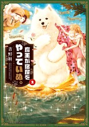 魔王が宿屋をやっていぬ。　2