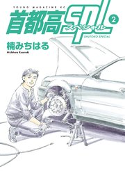 首都高SPL（2）