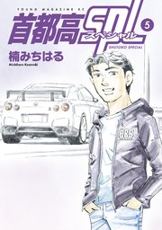 首都高SPL（5）