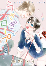 うさぎとロープ【電子限定描き下ろし付き】 2巻