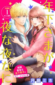 年下さまが夜な夜なに 分冊版