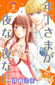 年下さまが夜な夜なに 分冊版（2）