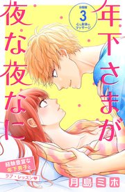 年下さまが夜な夜なに 分冊版（3）