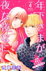 年下さまが夜な夜なに 分冊版（4）