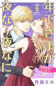 年下さまが夜な夜なに 分冊版（5）