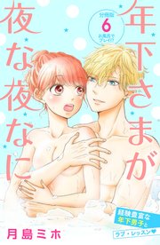 年下さまが夜な夜なに 分冊版（6）
