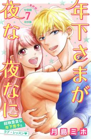年下さまが夜な夜なに 分冊版（7）