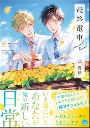 最終電車 second time【電子限定かきおろし漫画2P付】