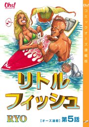 リトルフィッシュ『オーズ連載』 5話